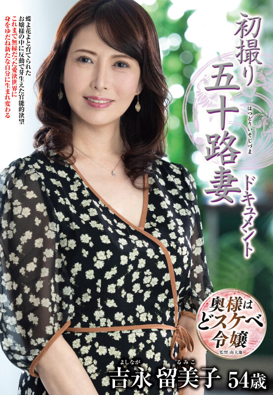衝撃の98%が再購入！吉永留美子『初撮り五十路妻ドキュメント』4K画質で堪能する50代熟女の極上中出しSEX完全レポート - 画像1